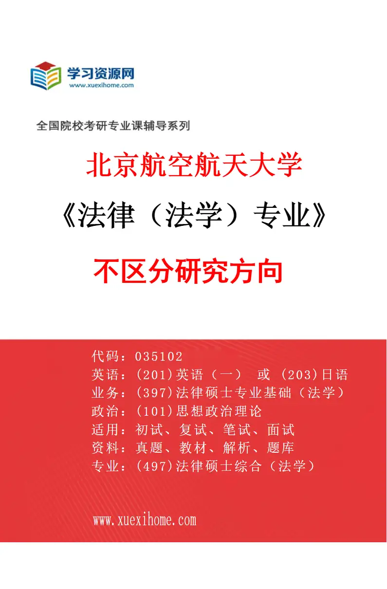 2027年北京航空航天大学法律（法学）专业（00）不区分研究方向研究方向考研资料