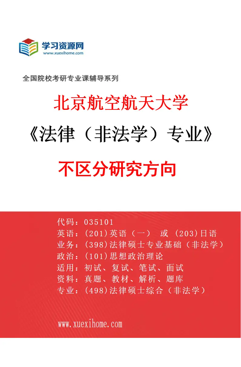 2027年北京航空航天大学法律（非法学）专业（00）不区分研究方向研究方向考研资料