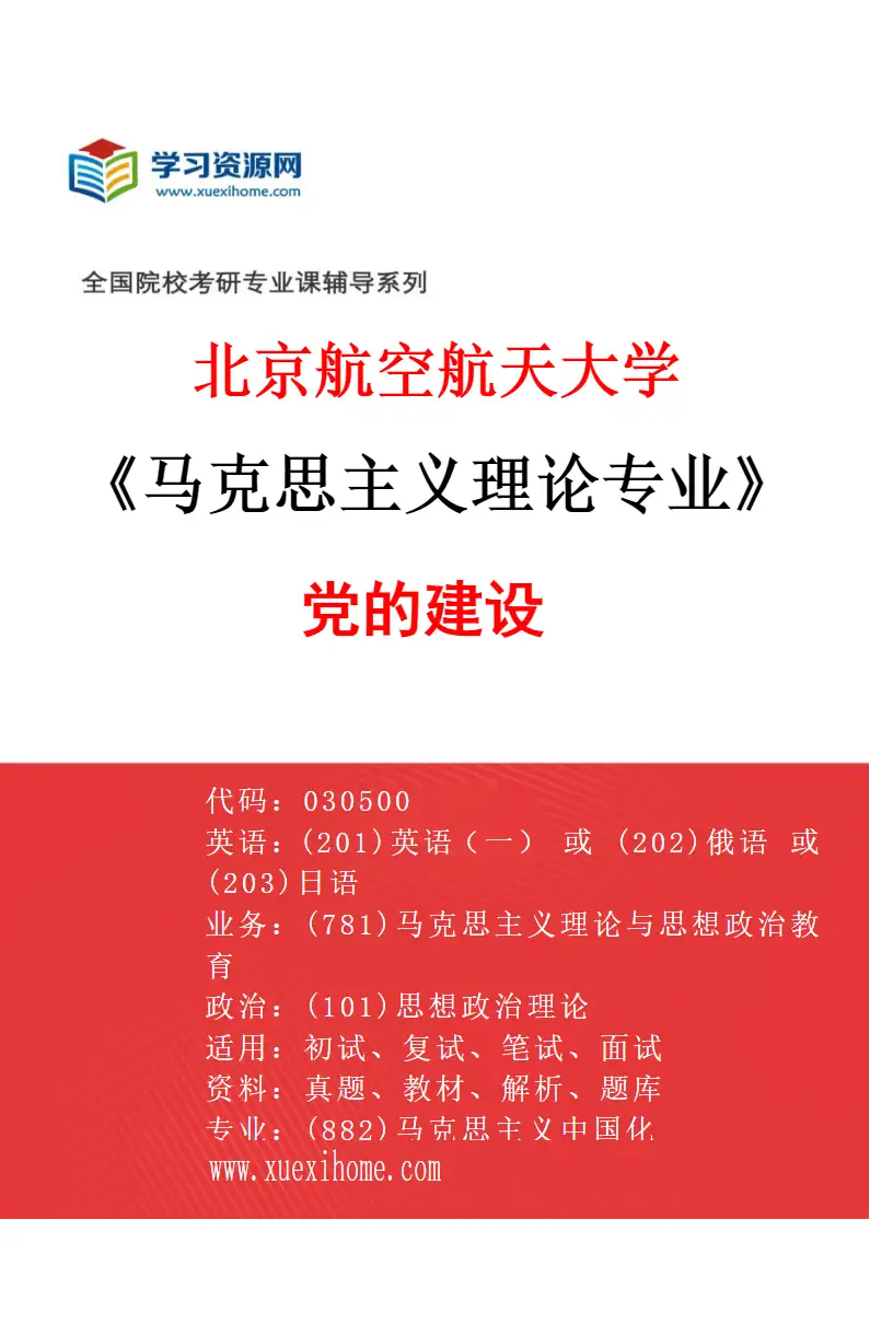 2027年北京航空航天大学马克思主义理论专业（03）党的建设研究方向考研资料