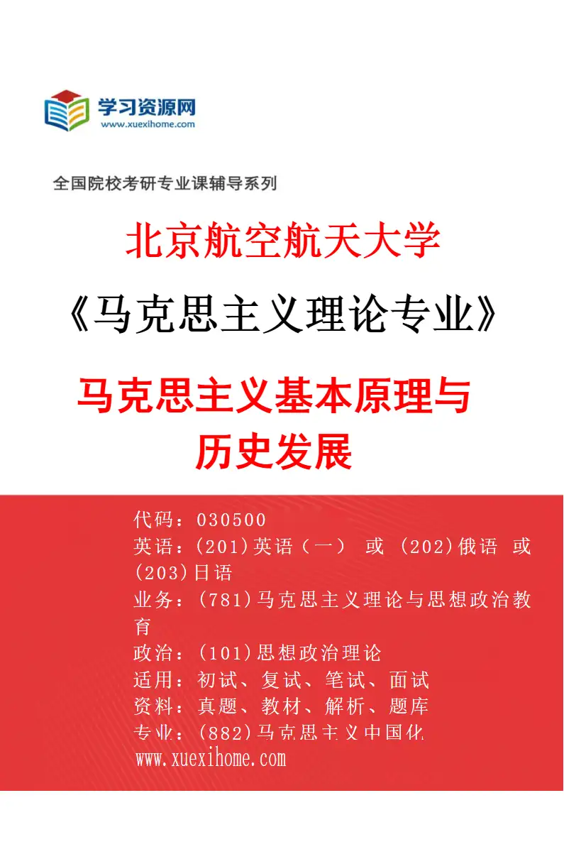 2027年北京航空航天大学马克思主义理论专业（01）马克思主义基本原理与历史发展研究方向考研资料