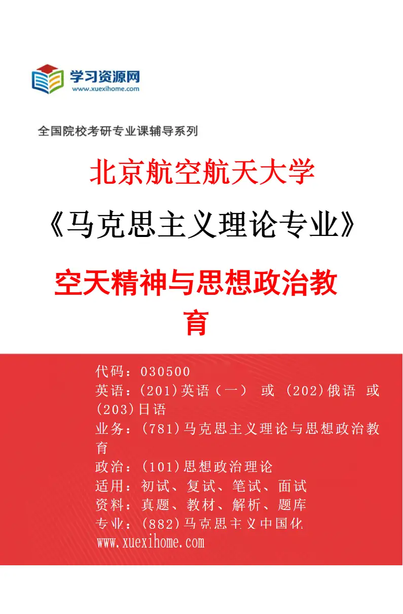 2027年北京航空航天大学马克思主义理论专业（04）空天精神与思想政治教育研究方向考研资料