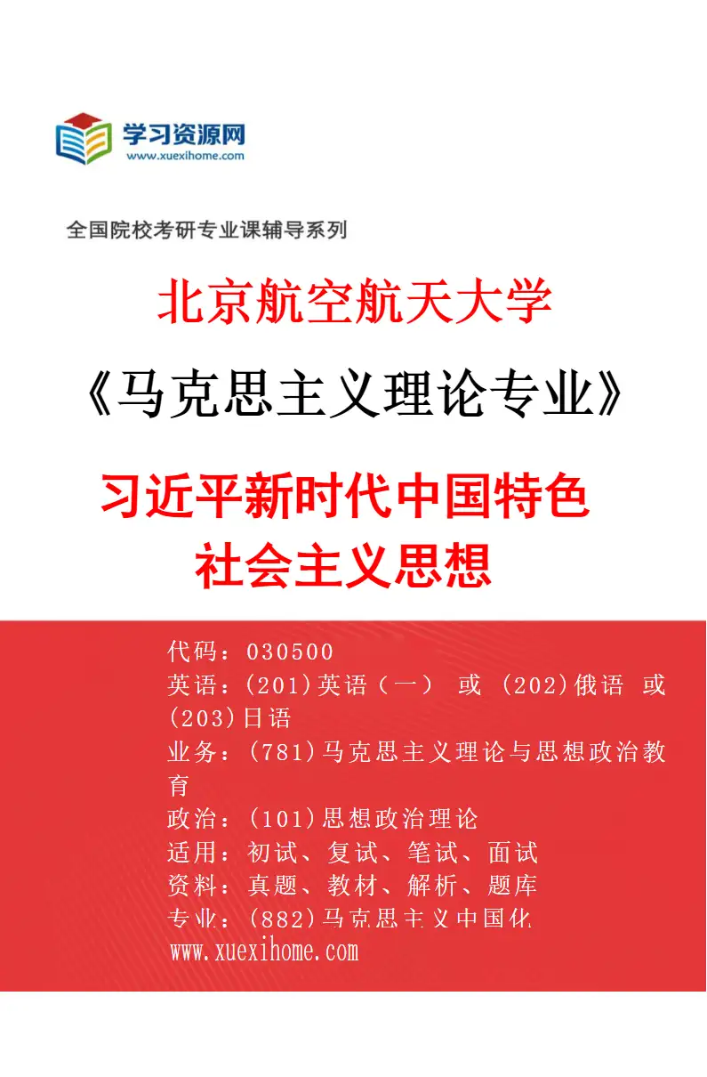 2027年北京航空航天大学马克思主义理论专业（02）习近平新时代中国特色社会主义思想研究方向考研资料