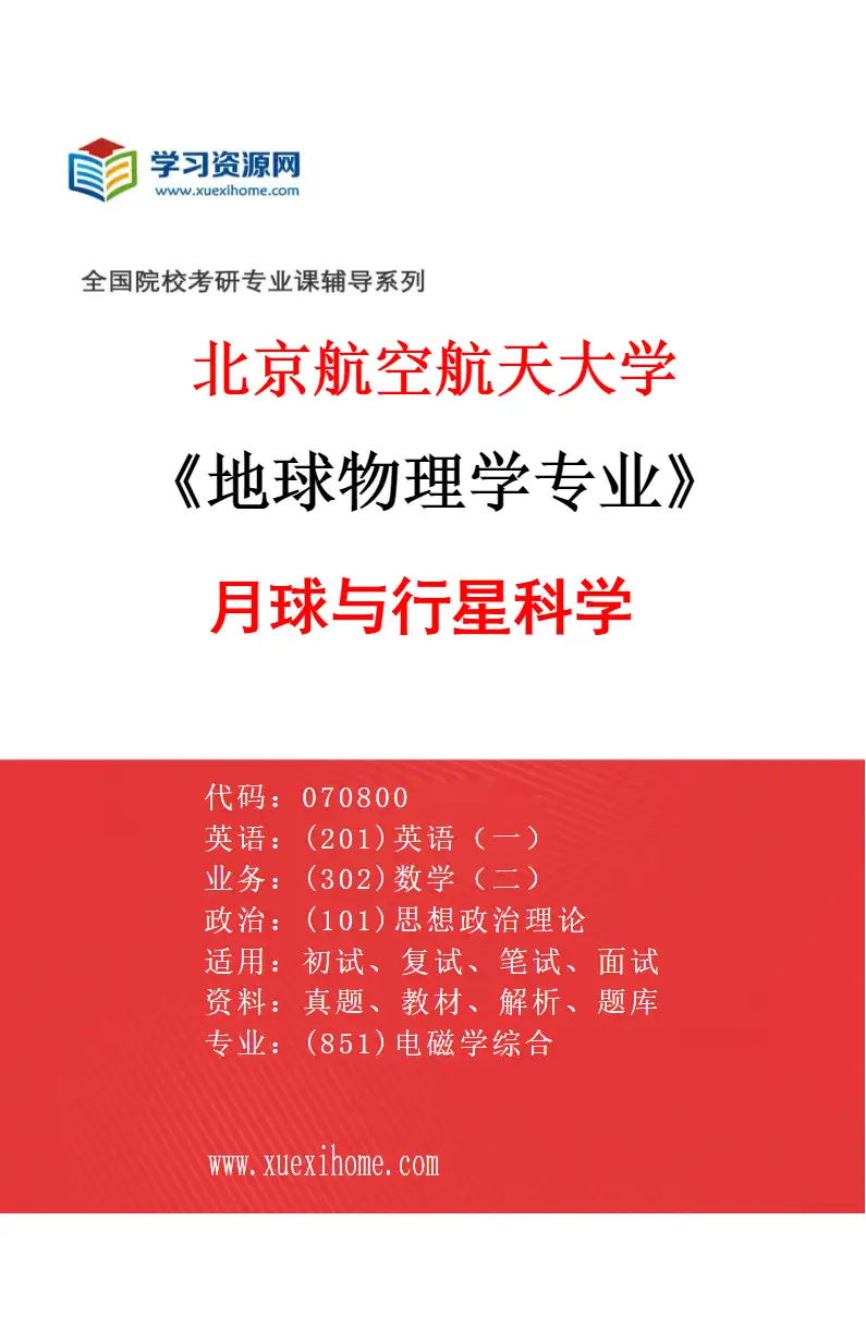 2027年北京航空航天大学地球物理学专业（02）月球与行星科学研究方向考研资料