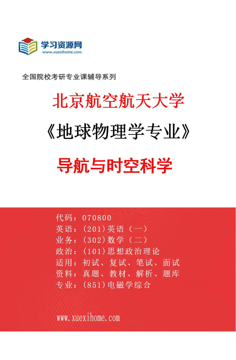 2027年北京航空航天大学地球物理学专业（04）导航与时空科学研究方向考研资料