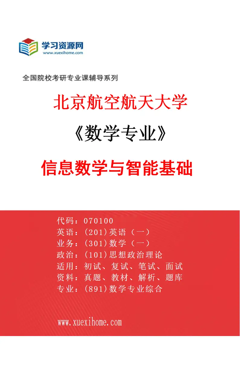 2027年北京航空航天大学数学专业（06）信息数学与智能基础研究方向考研资料