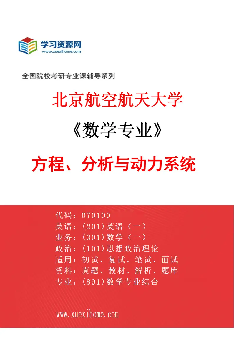 2027年北京航空航天大学数学专业（02）方程、分析与动力系统研究方向考研资料
