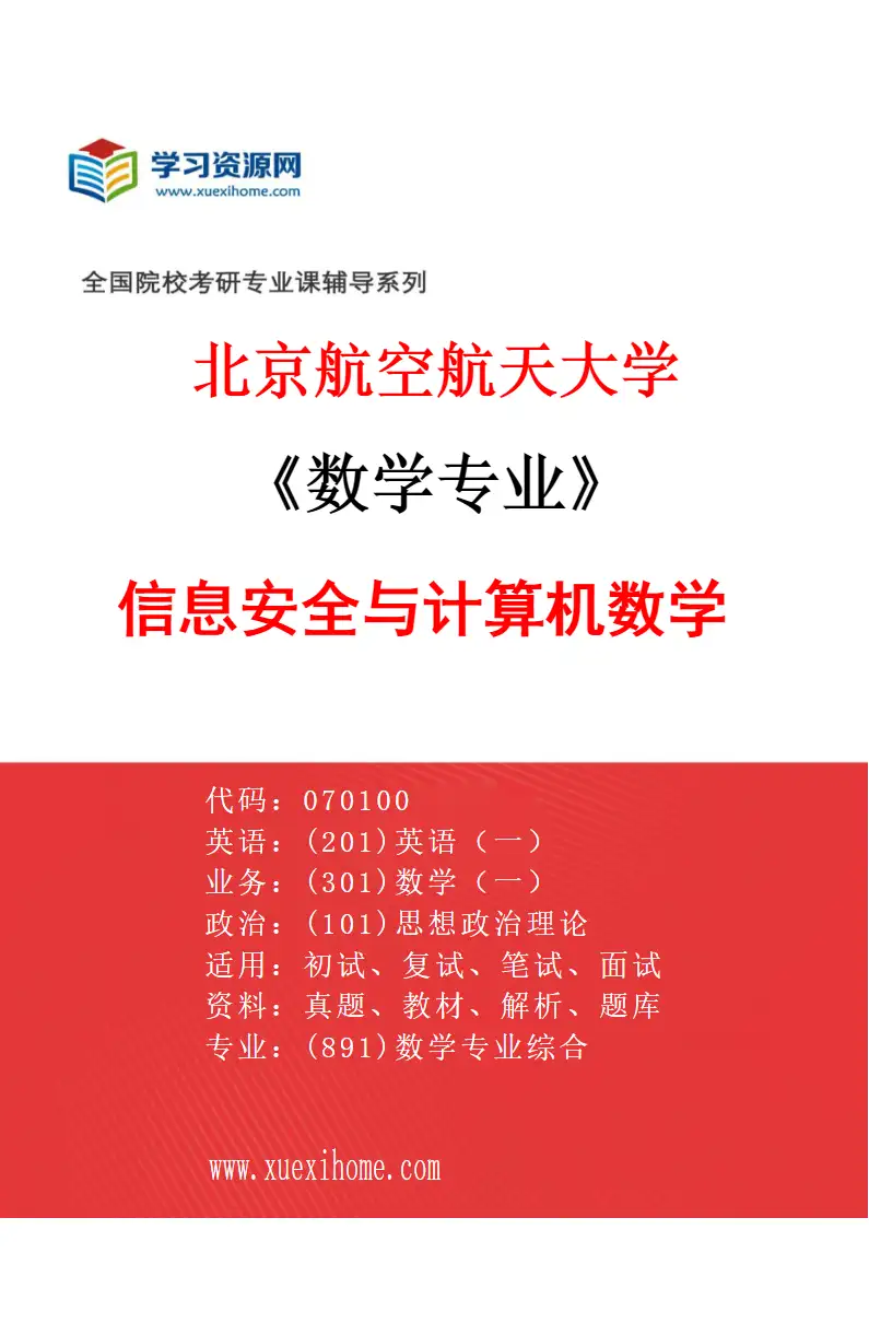 2027年北京航空航天大学数学专业（05）信息安全与计算机数学研究方向考研资料