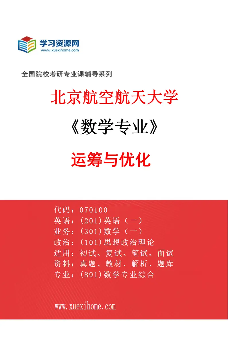 2027年北京航空航天大学数学专业（04）运筹与优化研究方向考研资料