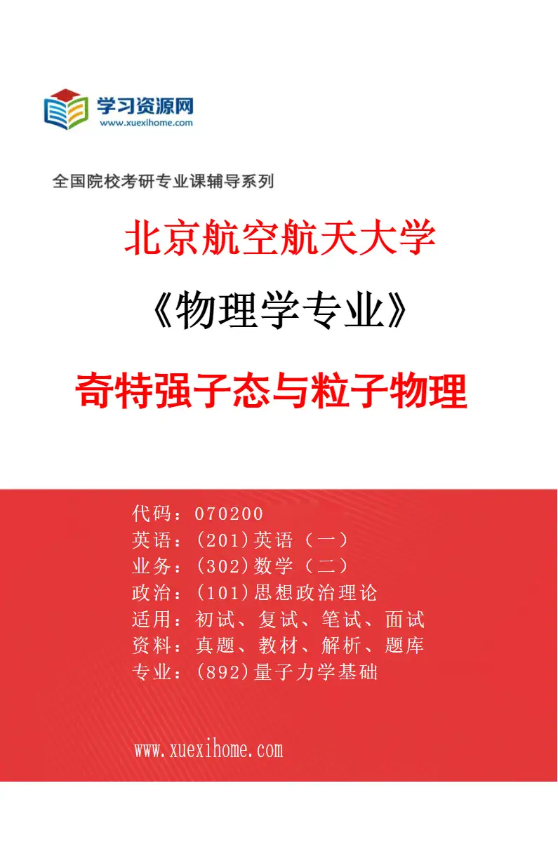 2027年北京航空航天大学物理学专业（03）奇特强子态与粒子物理研究方向考研资料