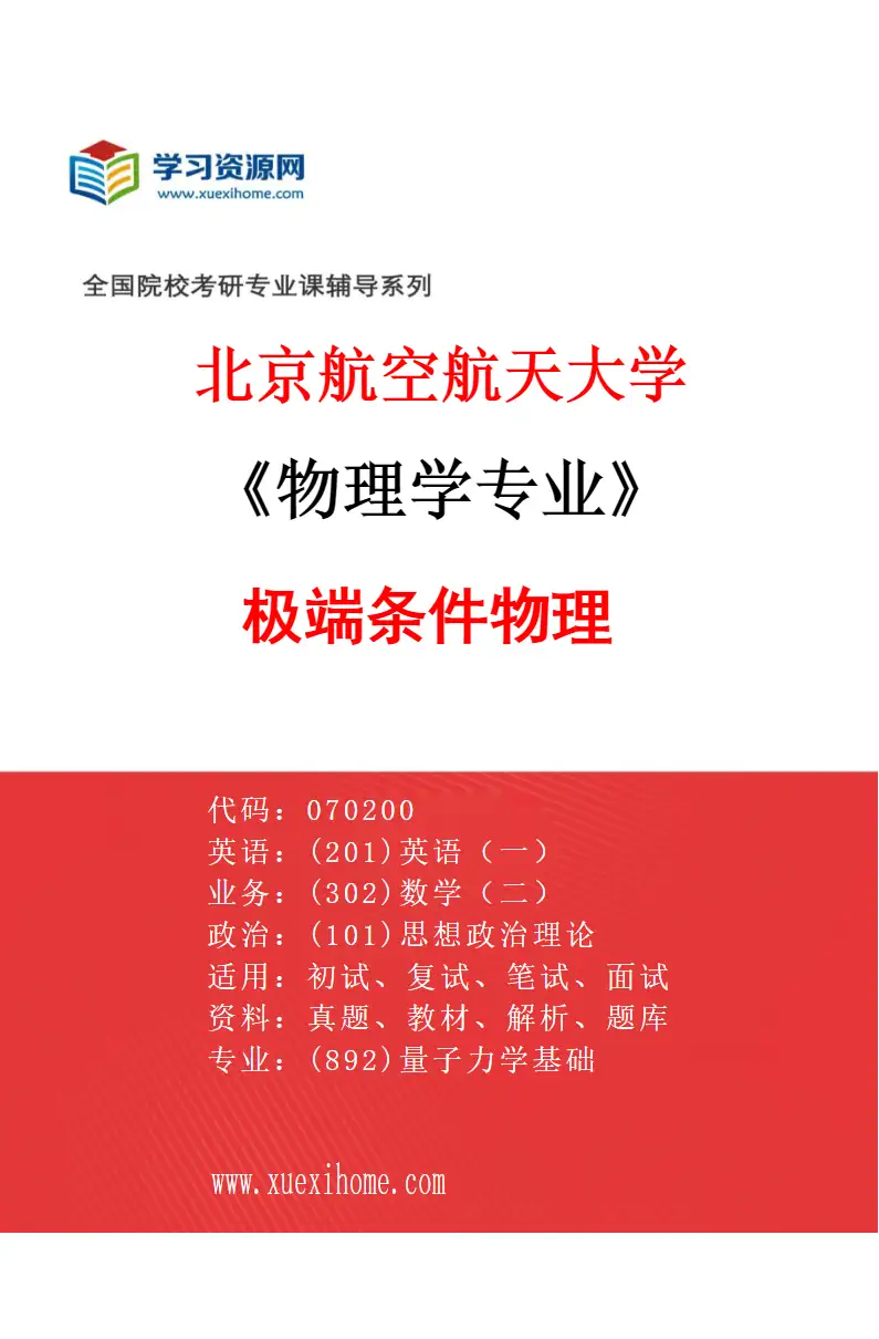 2027年北京航空航天大学物理学专业（01）极端条件物理研究方向考研资料