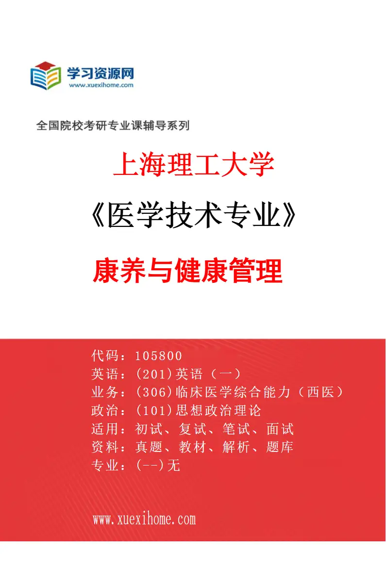 2027年上海理工大学医学技术专业（06）康养与健康管理研究方向考研资料