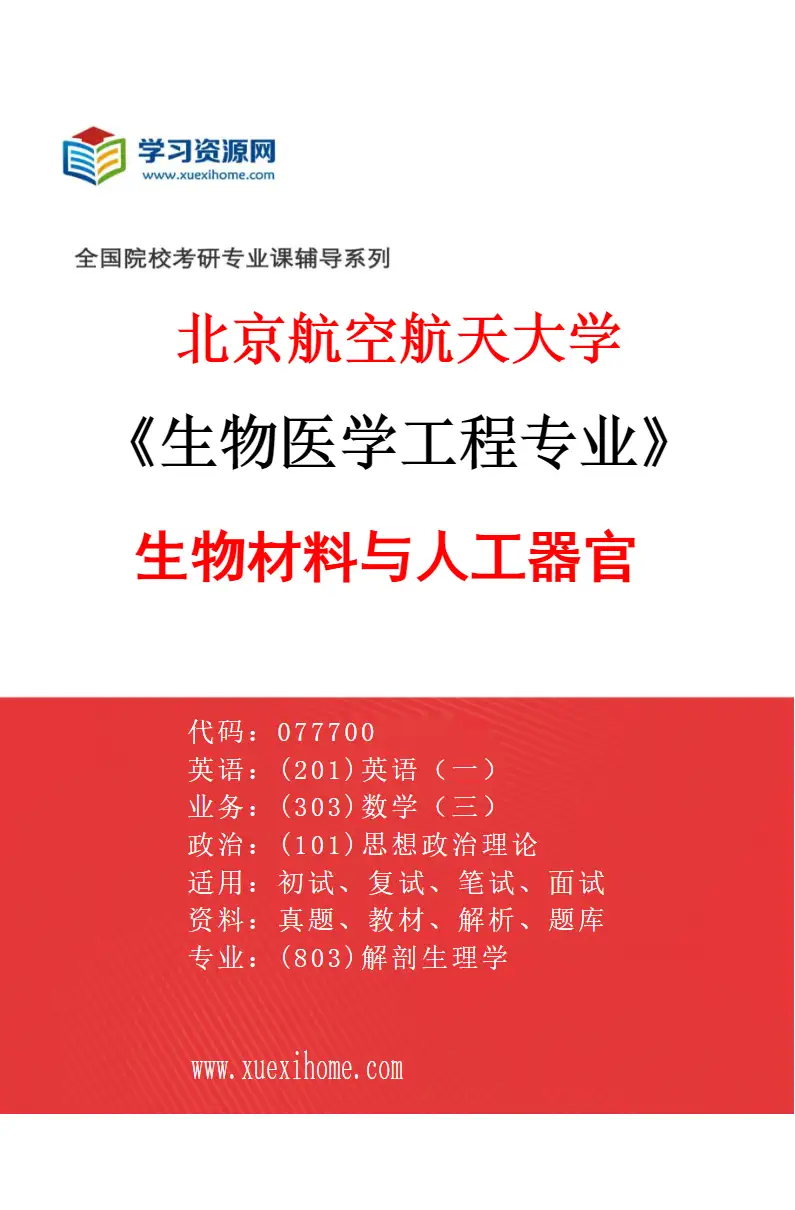 2027年北京航空航天大学生物医学工程专业（02）生物材料与人工器官研究方向考研资料