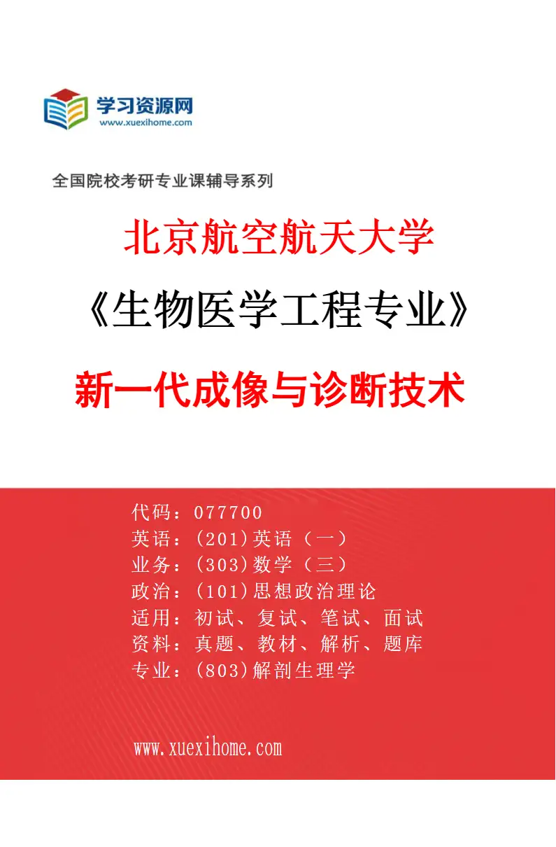 2027年北京航空航天大学生物医学工程专业（03）新一代成像与诊断技术研究方向考研资料