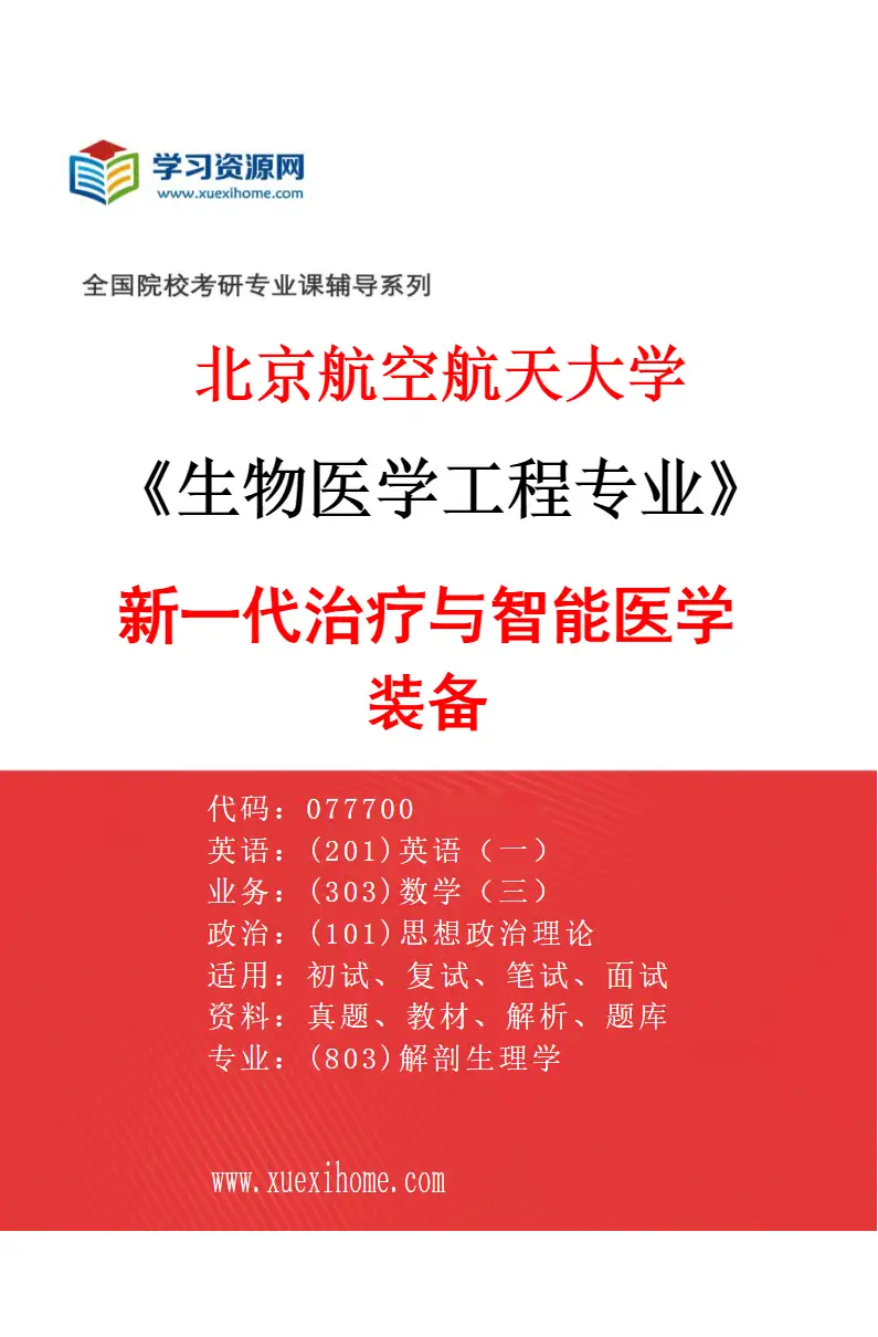 2027年北京航空航天大学生物医学工程专业（04）新一代治疗与智能医学装备研究方向考研资料