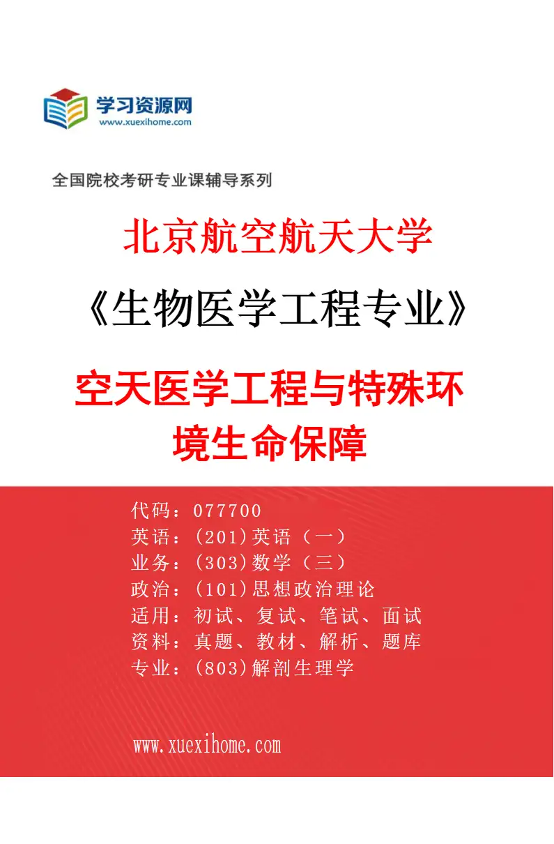 2027年北京航空航天大学生物医学工程专业（05）空天医学工程与特殊环境生命保障研究方向考研资料