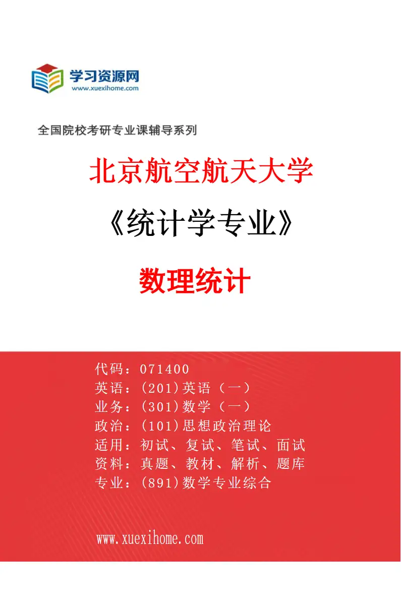 2027年北京航空航天大学统计学专业（01）数理统计研究方向考研资料