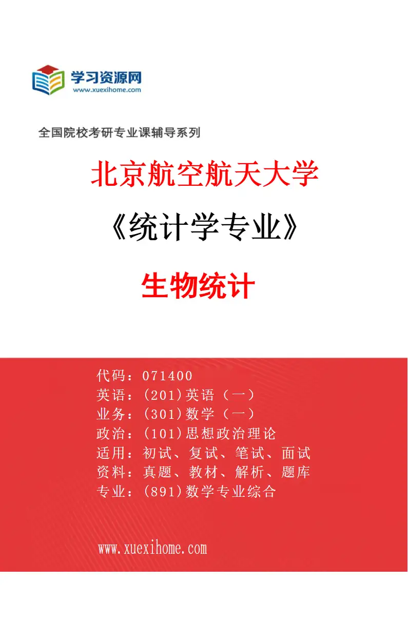 2027年北京航空航天大学统计学专业（03）生物统计研究方向考研资料