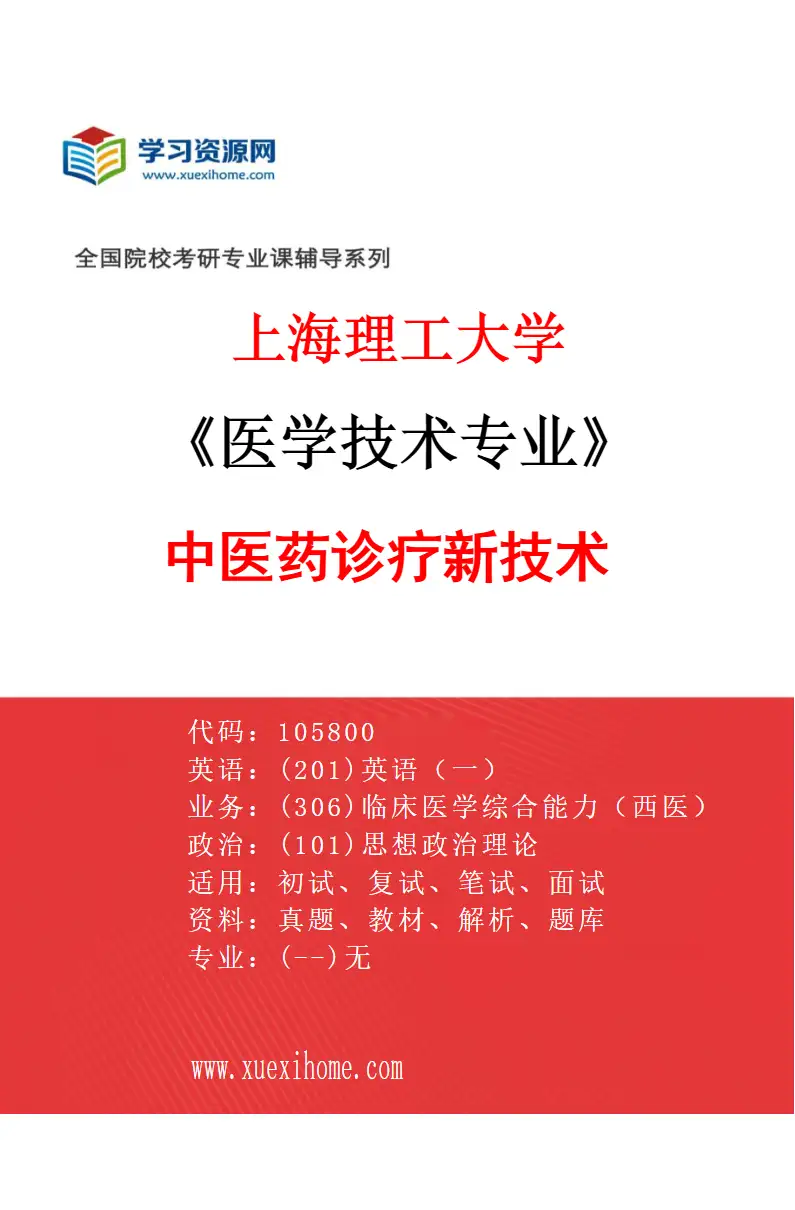 2027年上海理工大学医学技术专业（07）中医药诊疗新技术研究方向考研资料