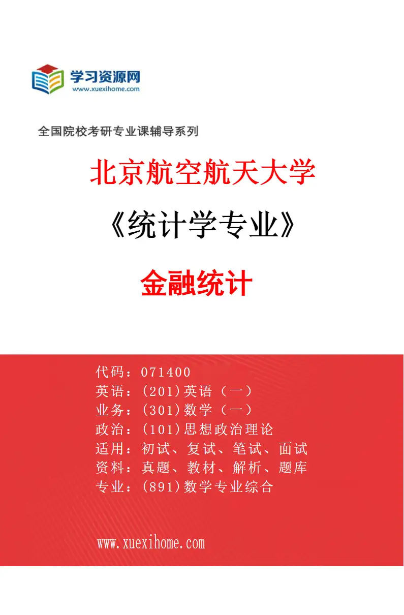 2027年北京航空航天大学统计学专业（04）金融统计研究方向考研资料