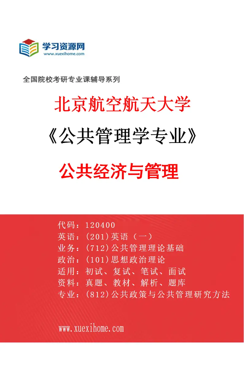 2027年北京航空航天大学公共管理学专业（06）公共经济与管理研究方向考研资料