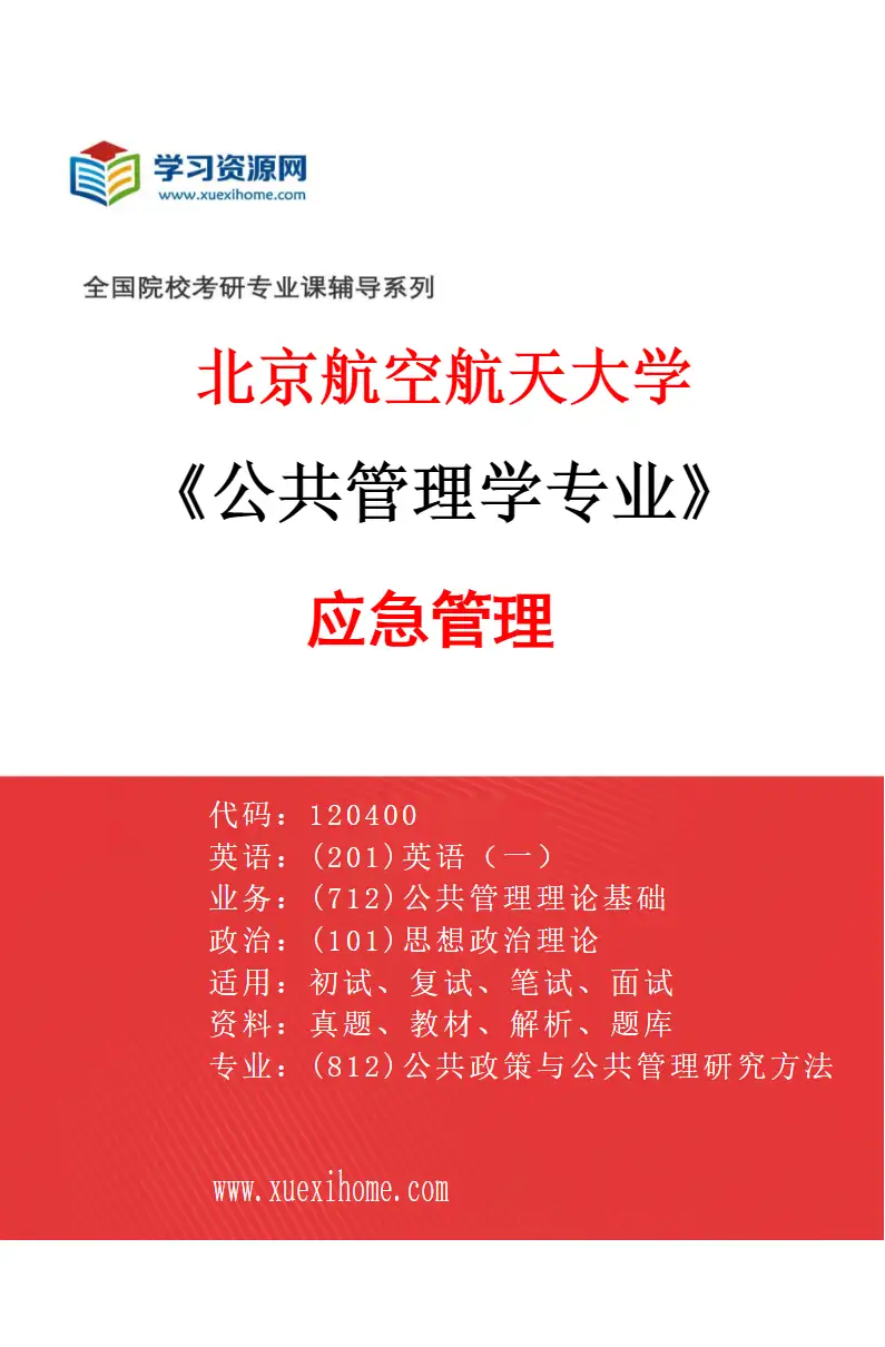 2027年北京航空航天大学公共管理学专业（04）应急管理研究方向考研资料