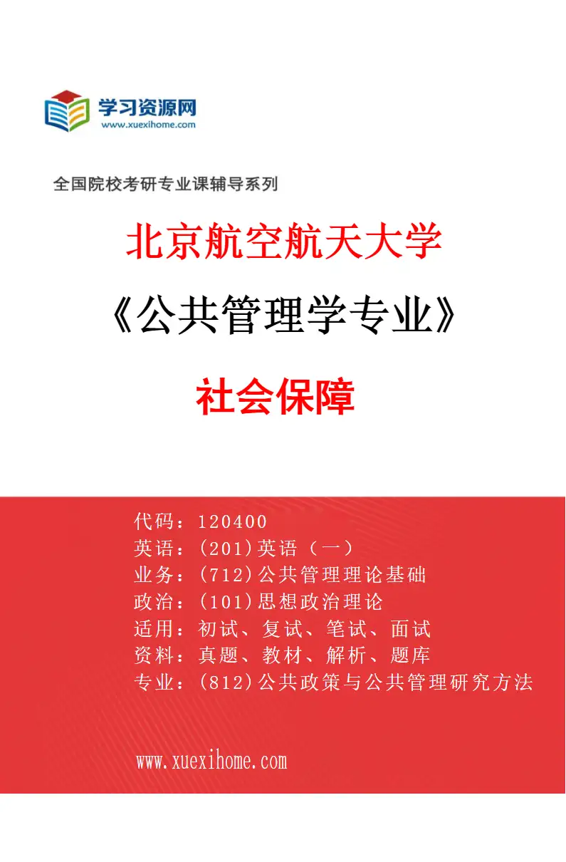 2027年北京航空航天大学公共管理学专业（03）社会保障研究方向考研资料