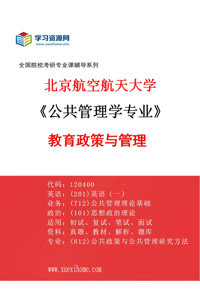 2027年北京航空航天大学公共管理学专业（02）教育政策与管理研究方向考研资料