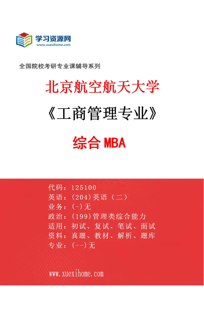 2027年北京航空航天大学工商管理专业（01）综合MBA研究方向考研资料