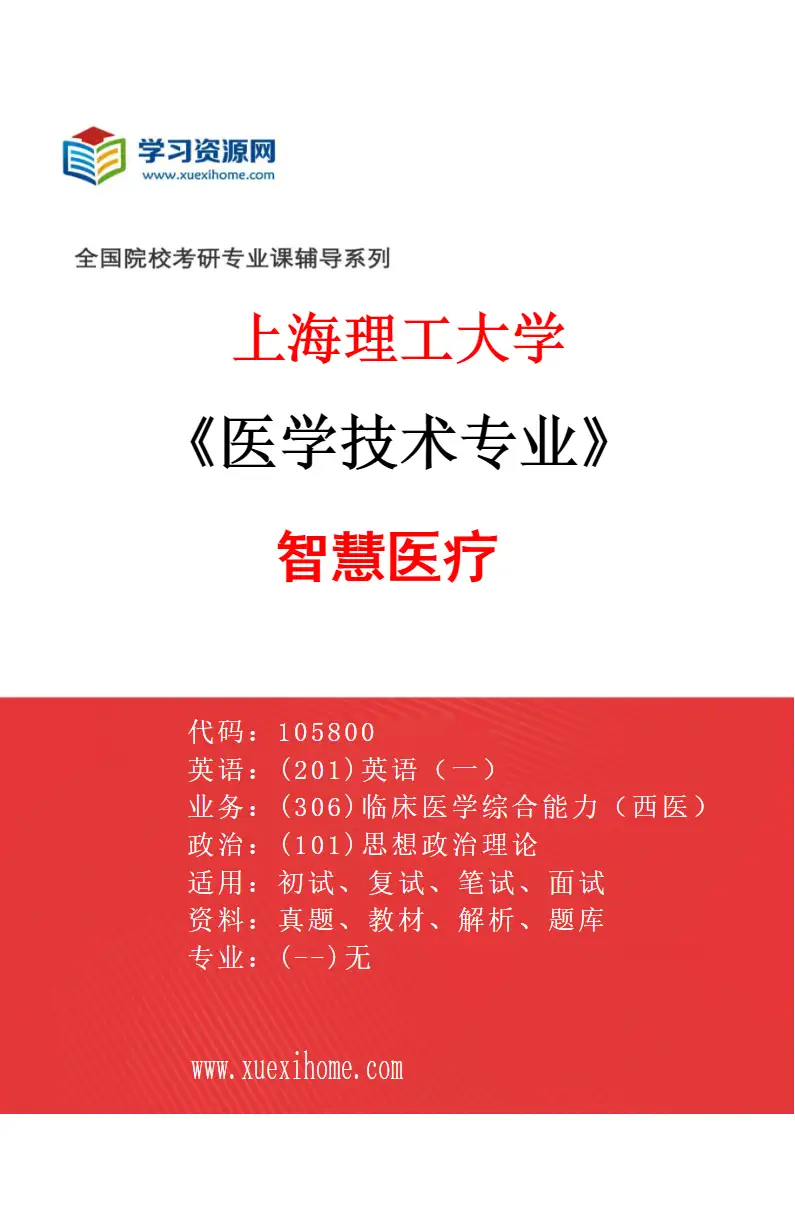 2027年上海理工大学医学技术专业（08）智慧医疗研究方向考研资料
