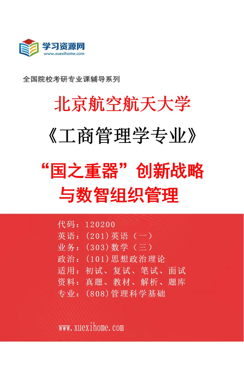 2027年北京航空航天大学工商管理学专业（02）“国之重器”创新战略与数智组织管理研究方向考研资料