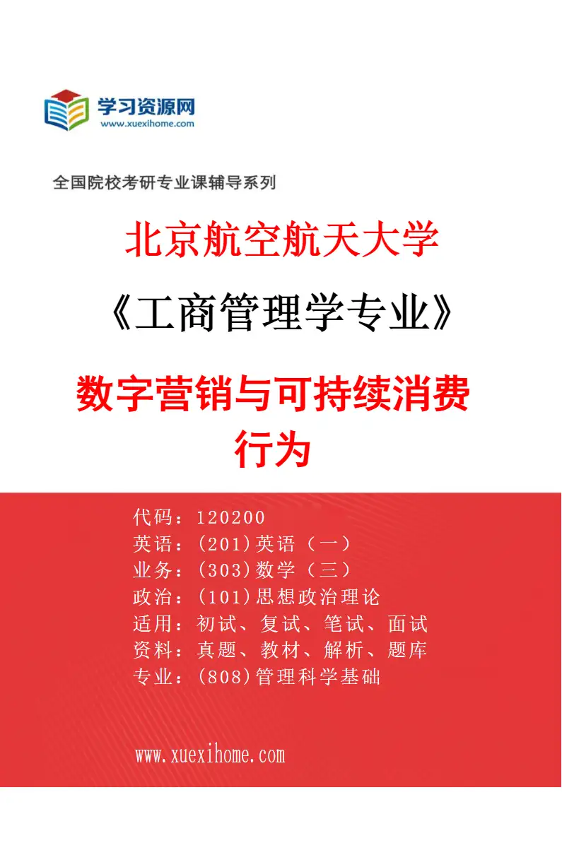 2027年北京航空航天大学工商管理学专业（03）数字营销与可持续消费行为研究方向考研资料