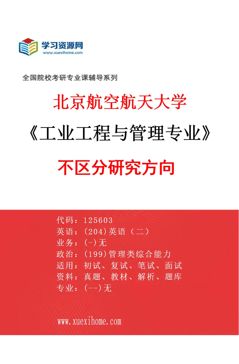2027年北京航空航天大学工业工程与管理专业（00）不区分研究方向研究方向考研资料