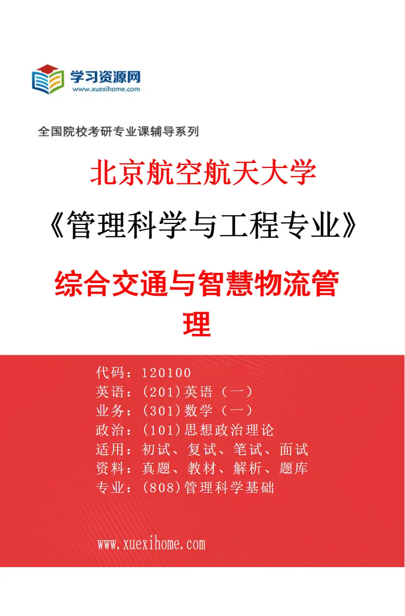 2027年北京航空航天大学管理科学与工程专业（03）综合交通与智慧物流管理研究方向考研资料