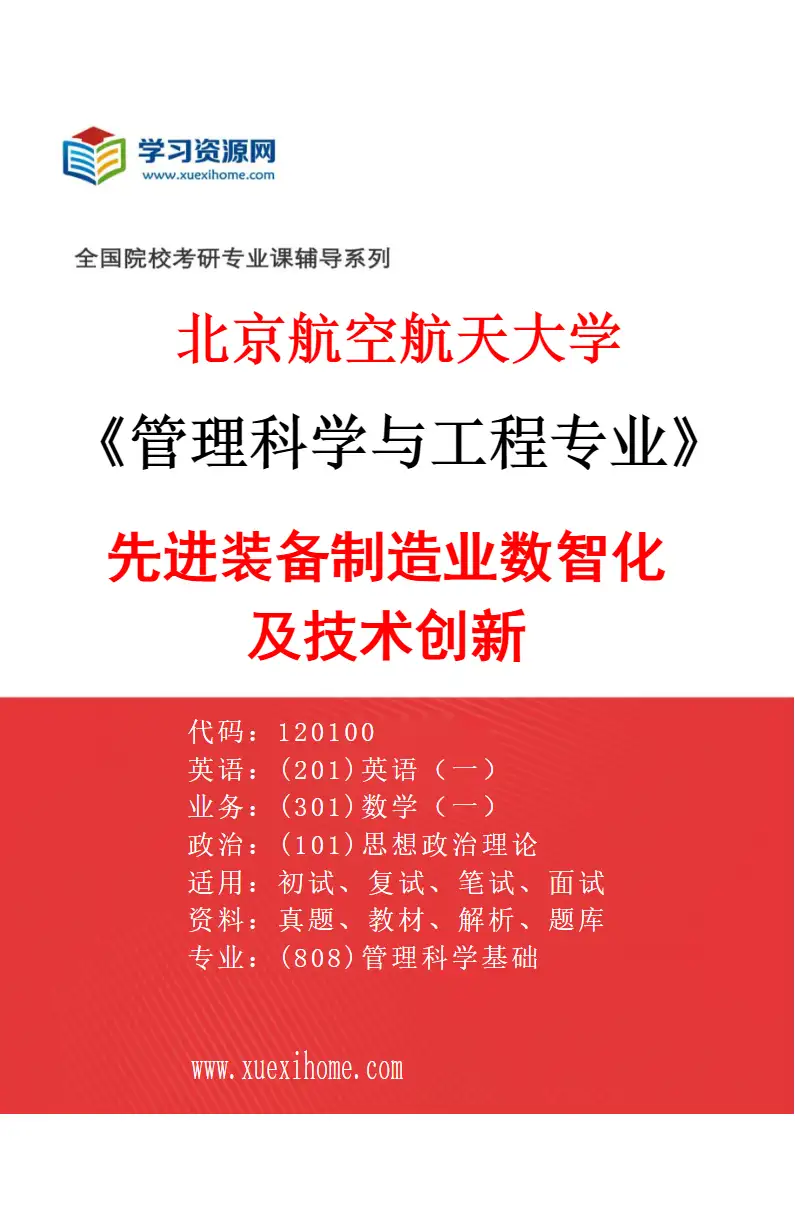 2027年北京航空航天大学管理科学与工程专业（05）先进装备制造业数智化及技术创新研究方向考研资料