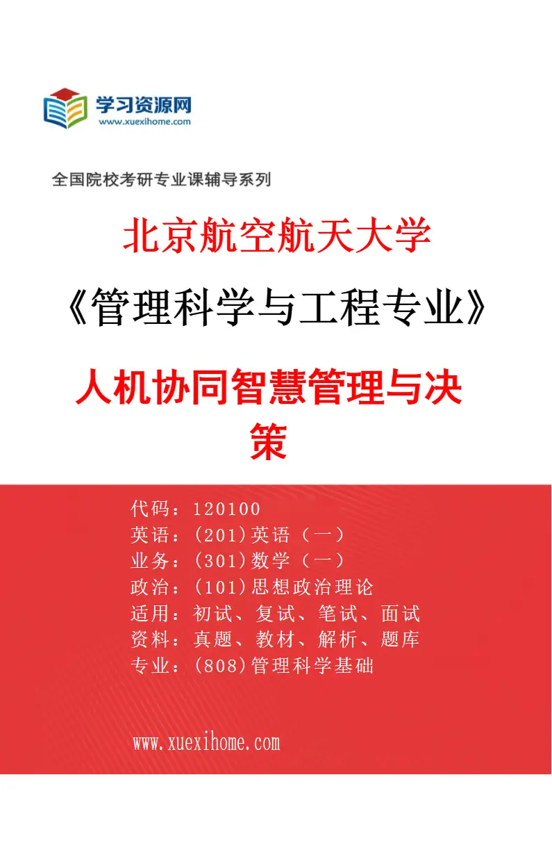 2027年北京航空航天大学管理科学与工程专业（02）人机协同智慧管理与决策研究方向考研资料