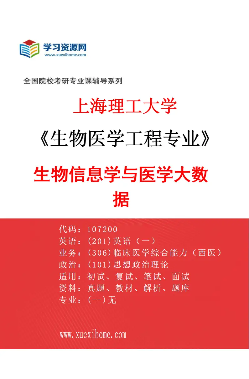 2027年上海理工大学生物医学工程专业（08）生物信息学与医学大数据研究方向考研资料
