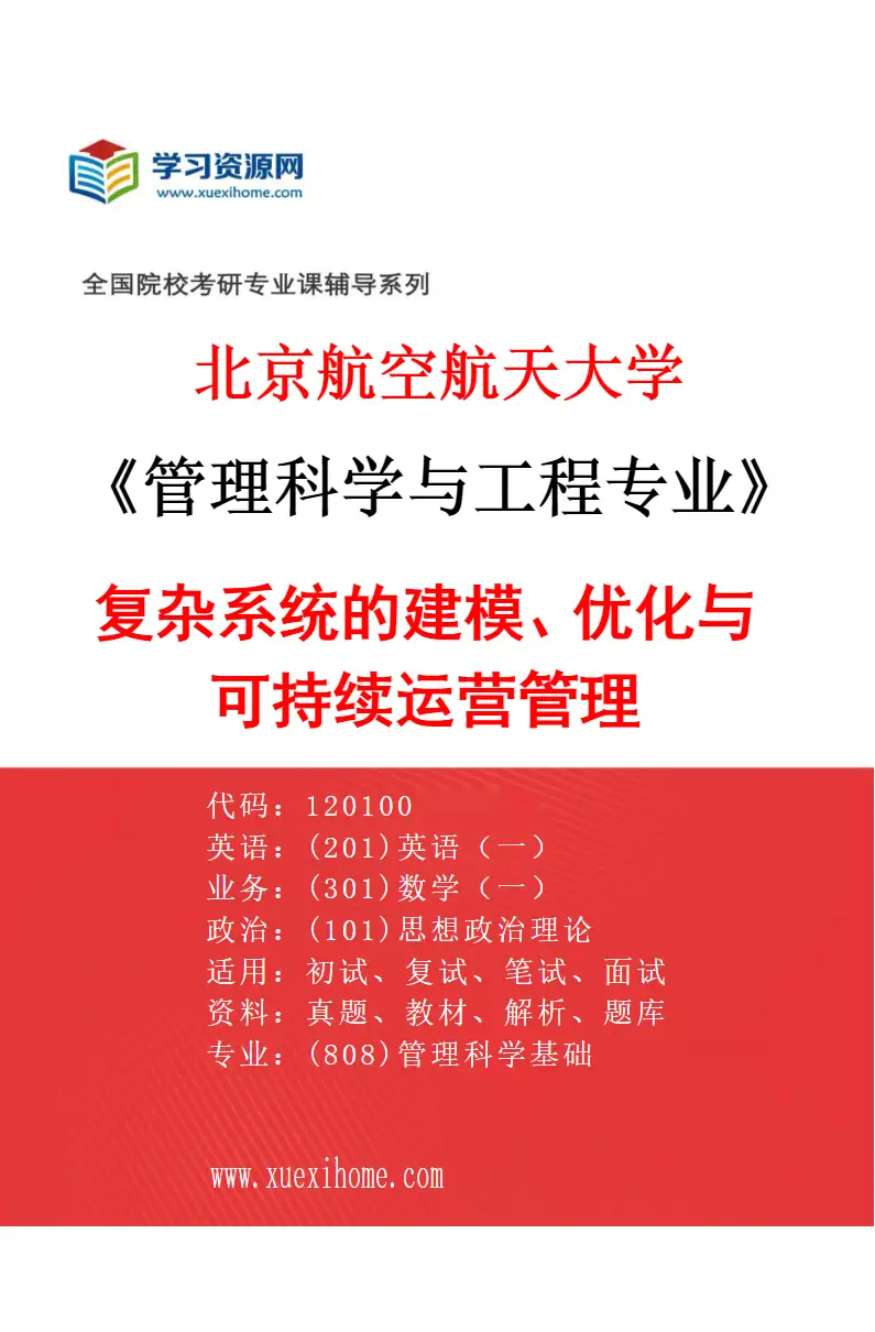 2027年北京航空航天大学管理科学与工程专业（01）复杂系统的建模、优化与可持续运营管理研究方向考研资料