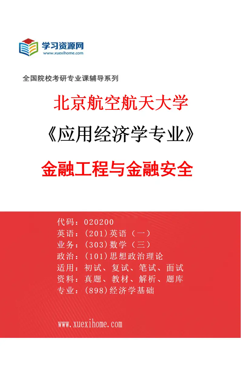 2027年北京航空航天大学应用经济学专业（02）金融工程与金融安全研究方向考研资料