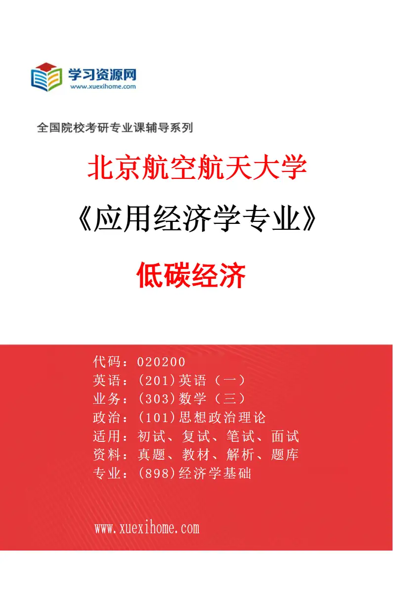 2027年北京航空航天大学应用经济学专业（01）低碳经济研究方向考研资料
