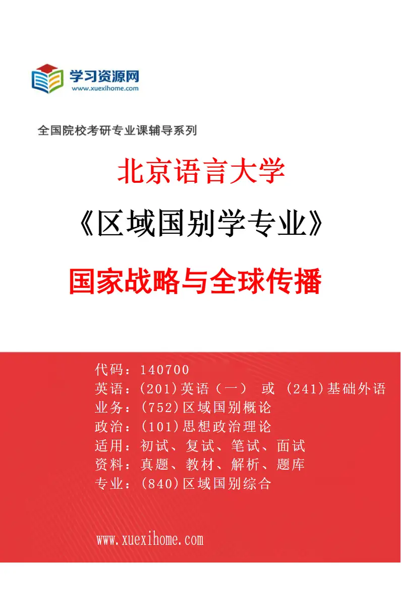 2027年北京语言大学区域国别学专业（03）国家战略与全球传播研究方向考研资料