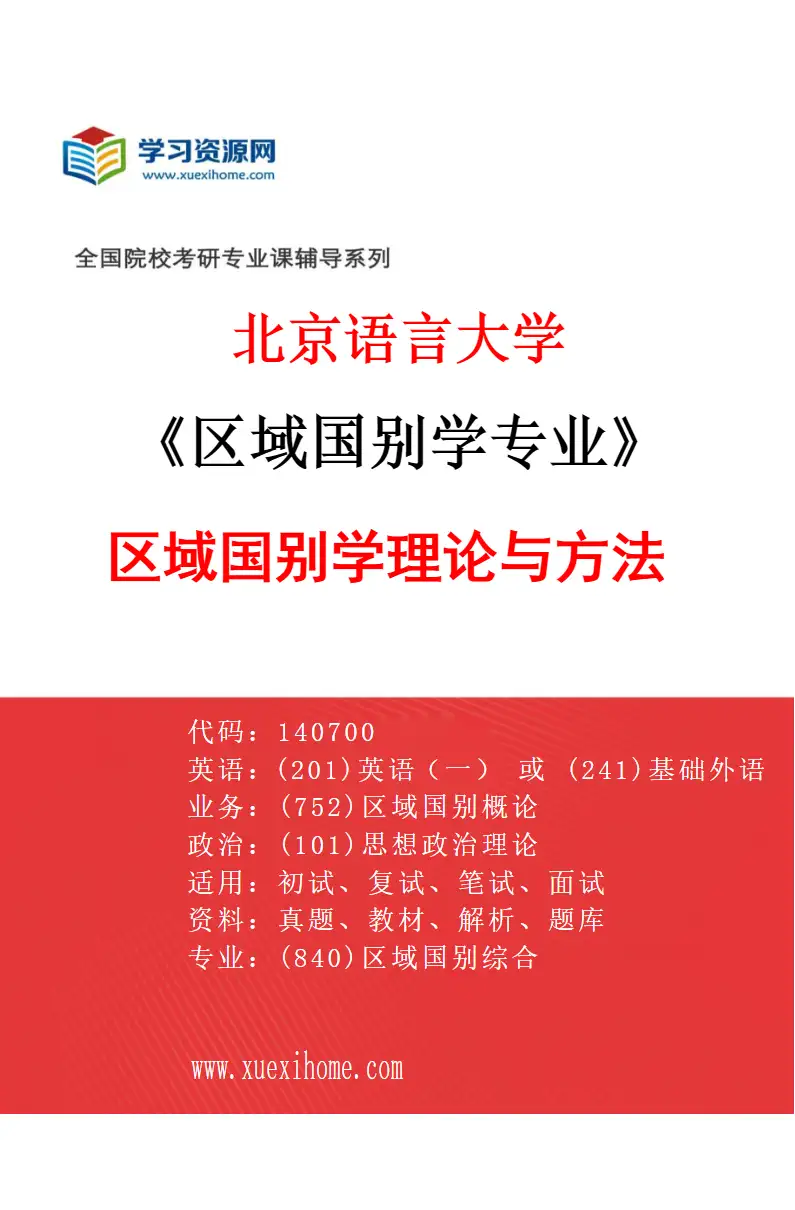 2027年北京语言大学区域国别学专业（01）区域国别学理论与方法研究方向考研资料