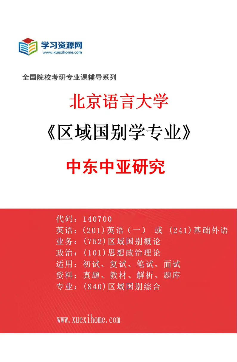 2027年北京语言大学区域国别学专业（02）中东中亚研究研究方向考研资料