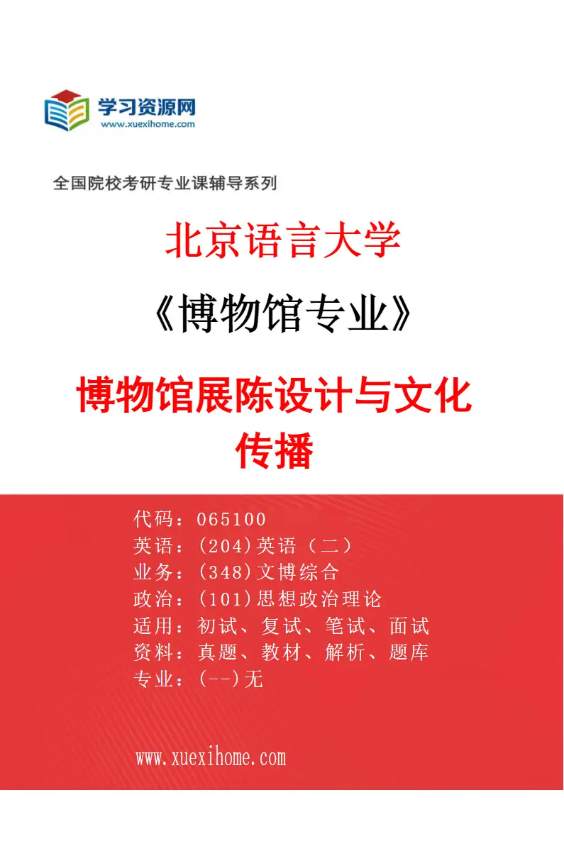 2027年北京语言大学博物馆专业（03）博物馆展陈设计与文化传播研究方向考研资料