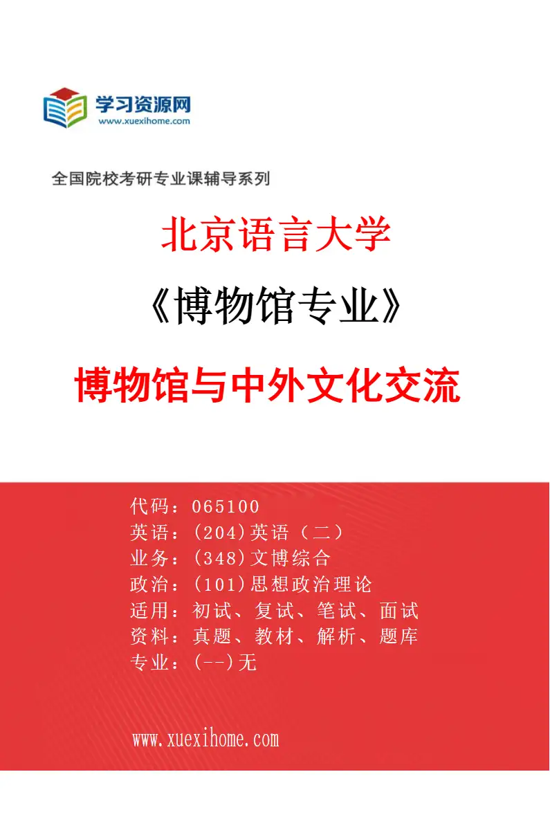 2027年北京语言大学博物馆专业（01）博物馆与中外文化交流研究方向考研资料