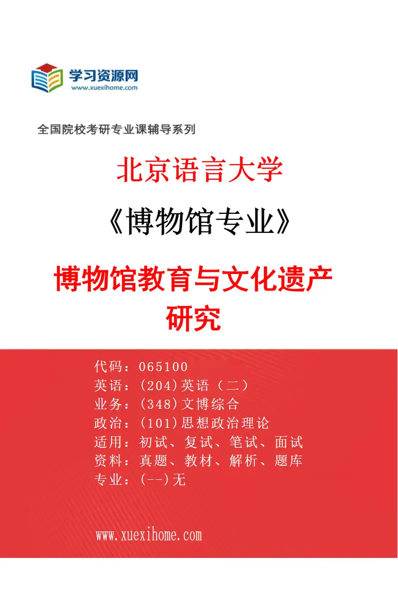 2027年北京语言大学博物馆专业（02）博物馆教育与文化遗产研究研究方向考研资料