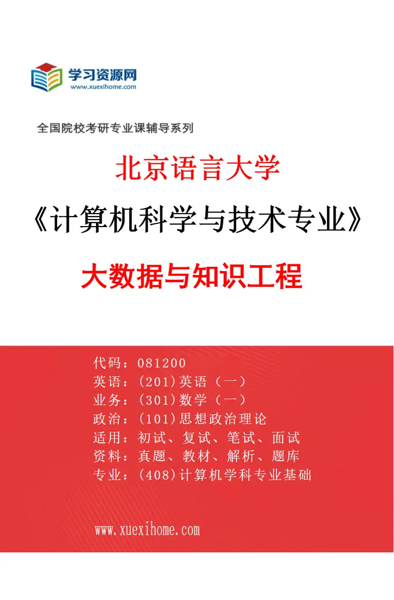 2027年北京语言大学计算机科学与技术专业（03）大数据与知识工程研究方向考研资料