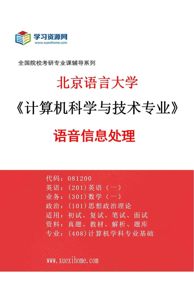 2027年北京语言大学计算机科学与技术专业（02）语音信息处理研究方向考研资料
