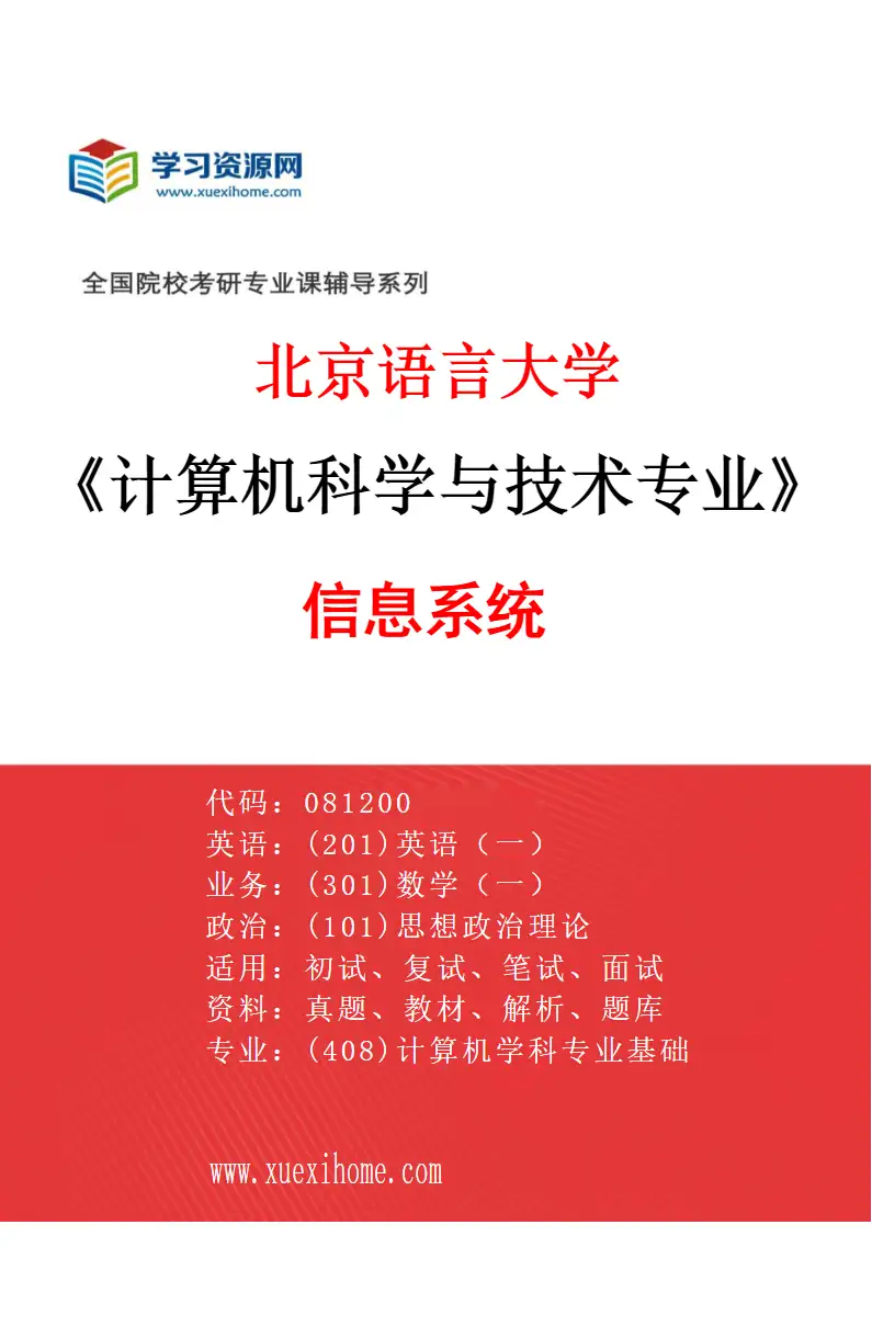 2027年北京语言大学计算机科学与技术专业（06）信息系统研究方向考研资料