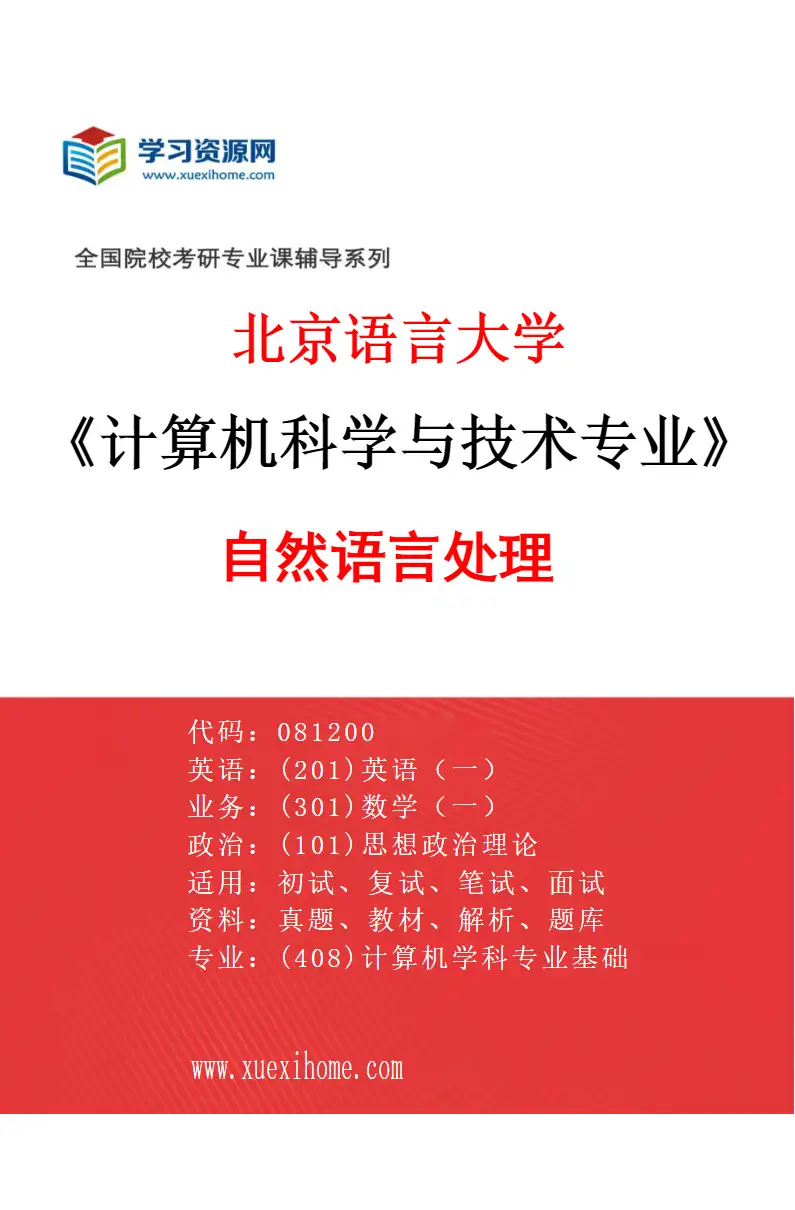 2027年北京语言大学计算机科学与技术专业（01）自然语言处理研究方向考研资料