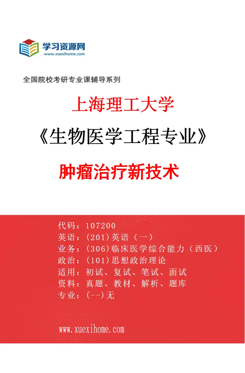 2027年上海理工大学生物医学工程专业（01）肿瘤治疗新技术研究方向考研资料